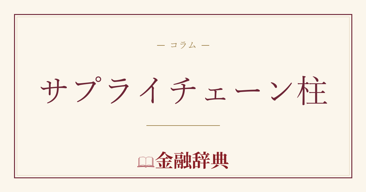 サプライチェーン柱の解説