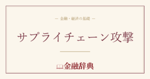 サプライチェーン攻撃の解説