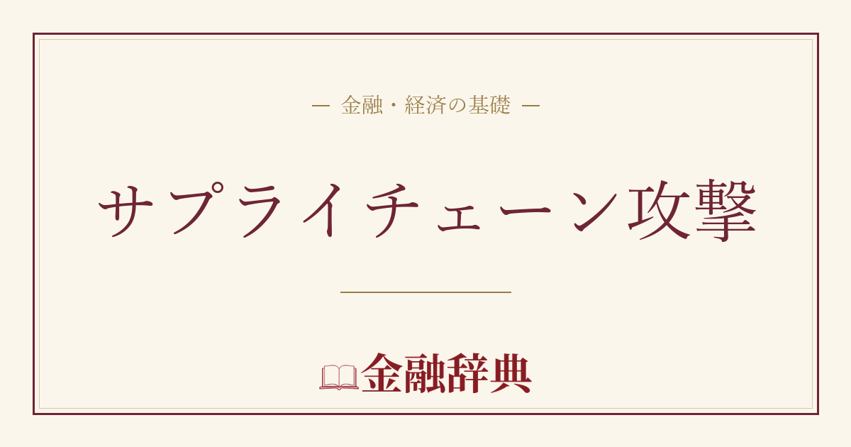 サプライチェーン攻撃の解説