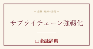 サプライチェーン強靭化の解説
