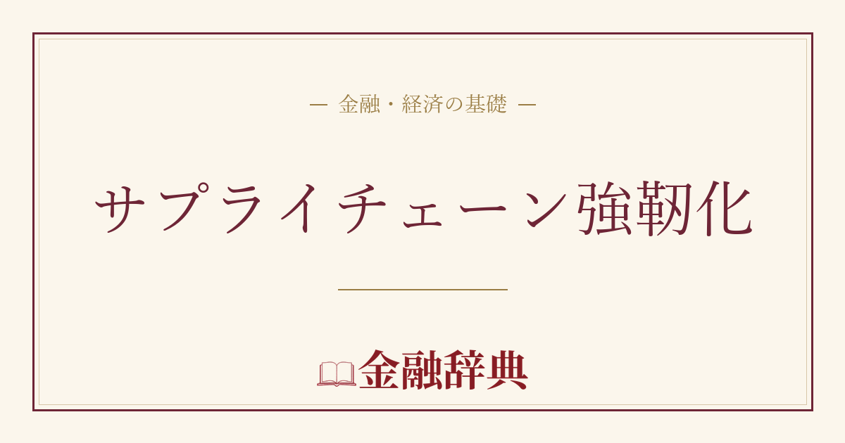 サプライチェーン強靭化の解説