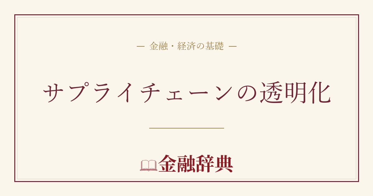 サプライチェーンの透明化の解説