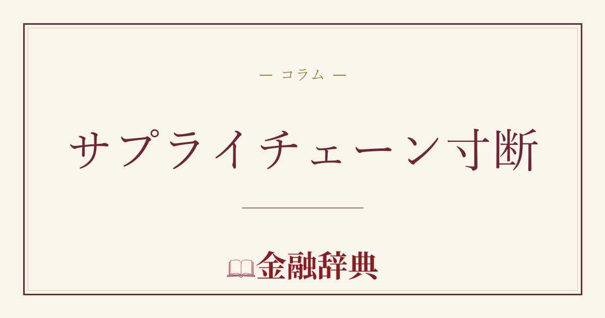 サプライチェーン寸断の解説