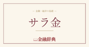 サラ金の解説