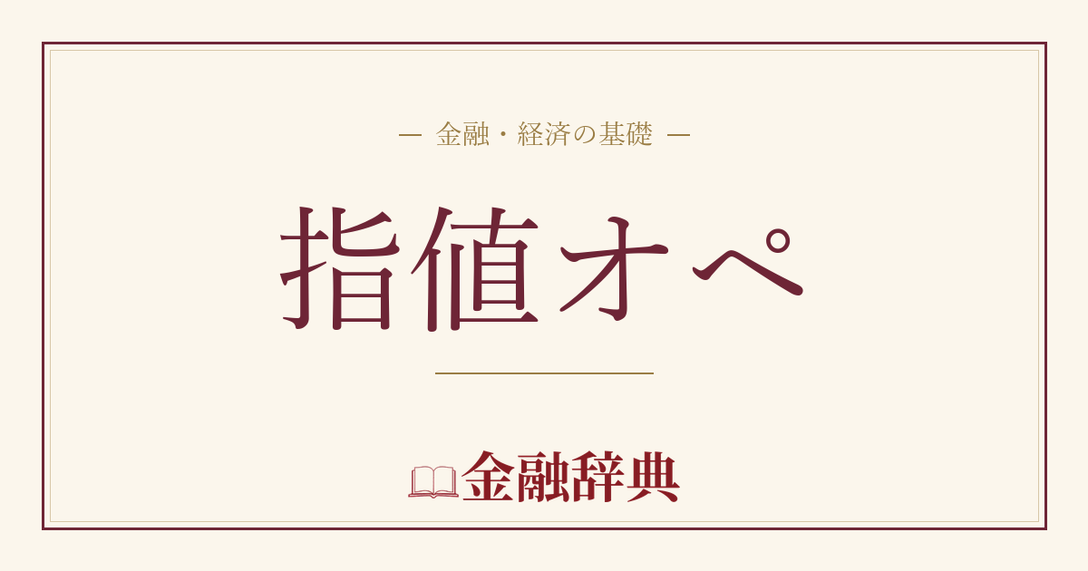 指値オペの解説