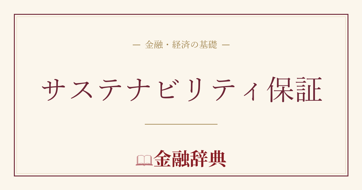 サステナビリティ保証の解説