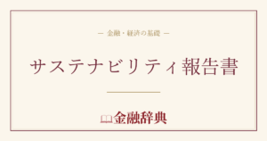 サステナビリティ報告書の解説