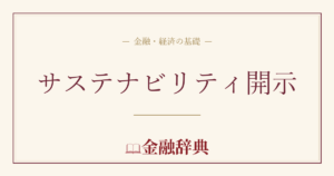 サステナビリティ開示の解説