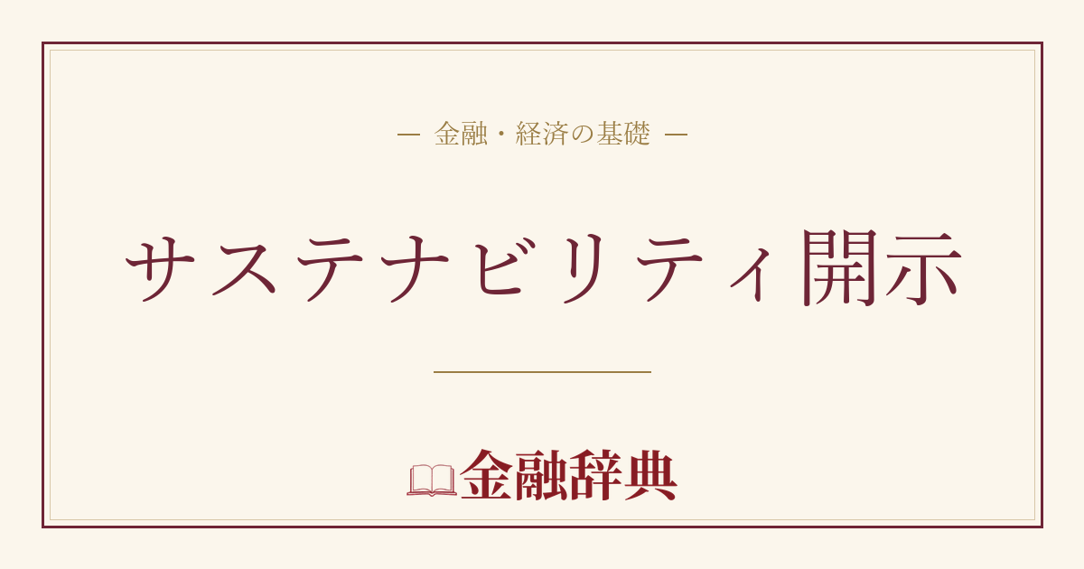 サステナビリティ開示の解説