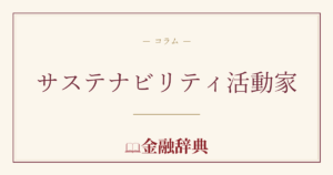 サステナビリティ活動家の解説