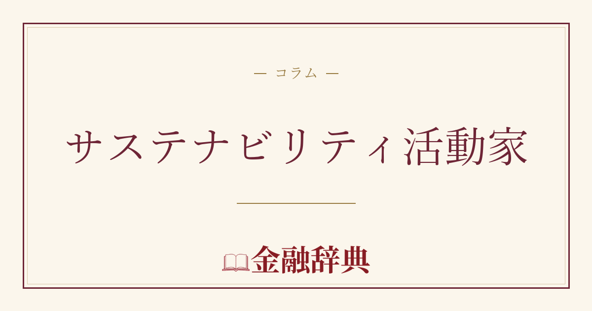 サステナビリティ活動家の解説