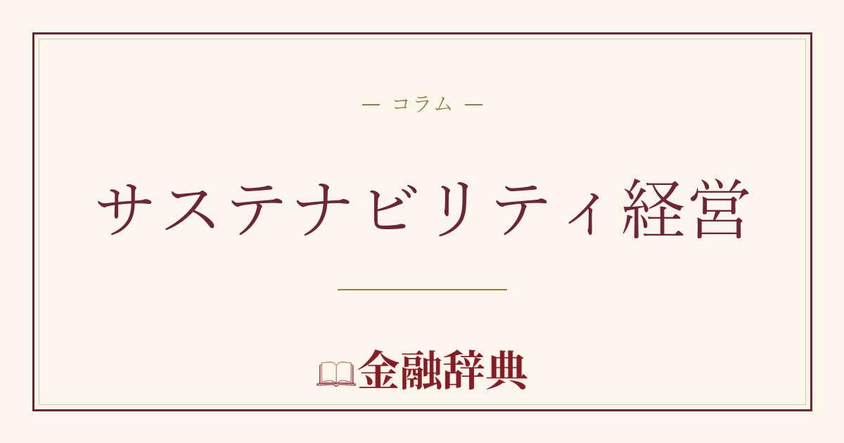 サステナビリティ経営の解説