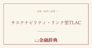 サステナビリティ・リンク型TLACの解説