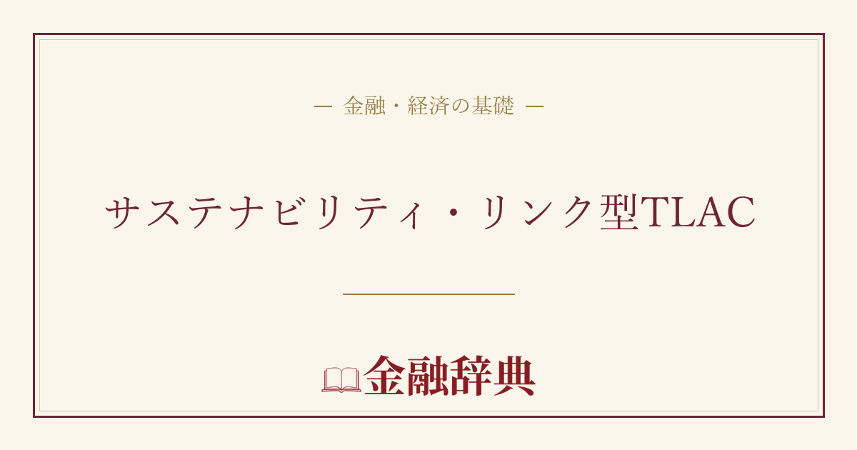 サステナビリティ・リンク型TLACの解説