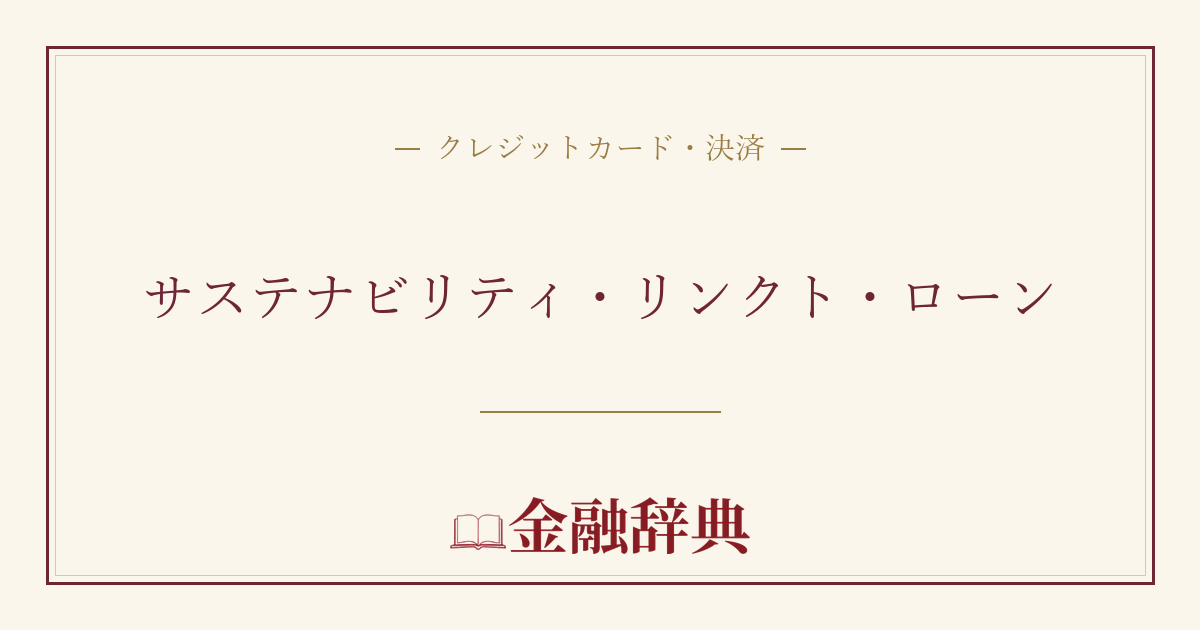 サステナビリティ・リンクト・ローンの解説