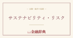 サステナビリティ・リスクの解説