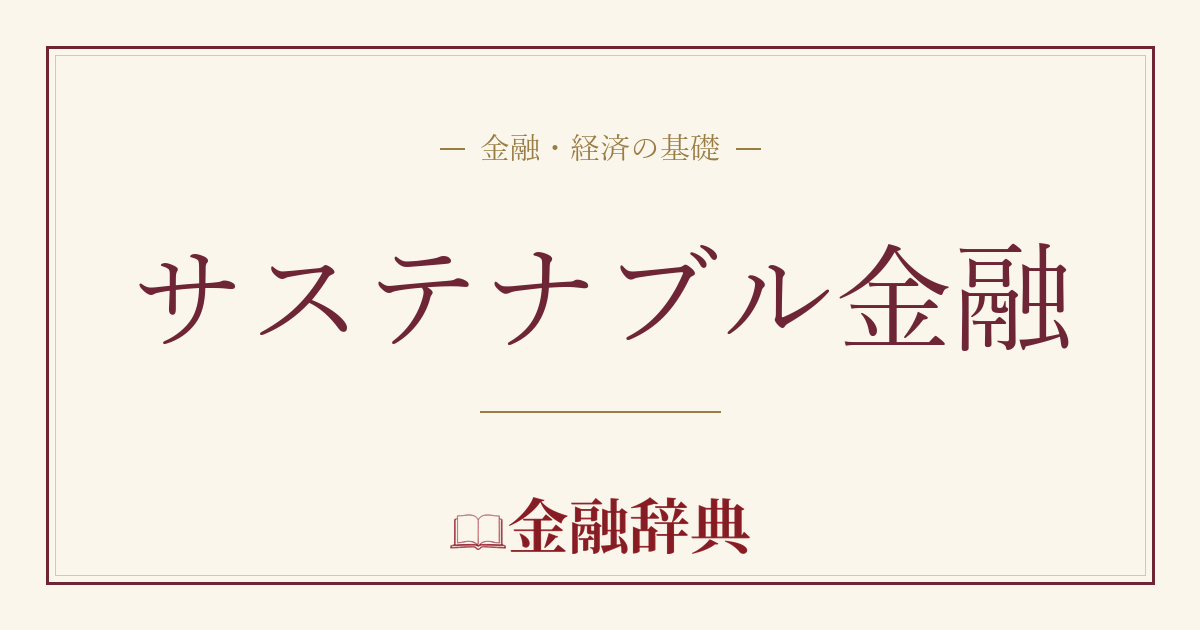 サステナブル金融の解説