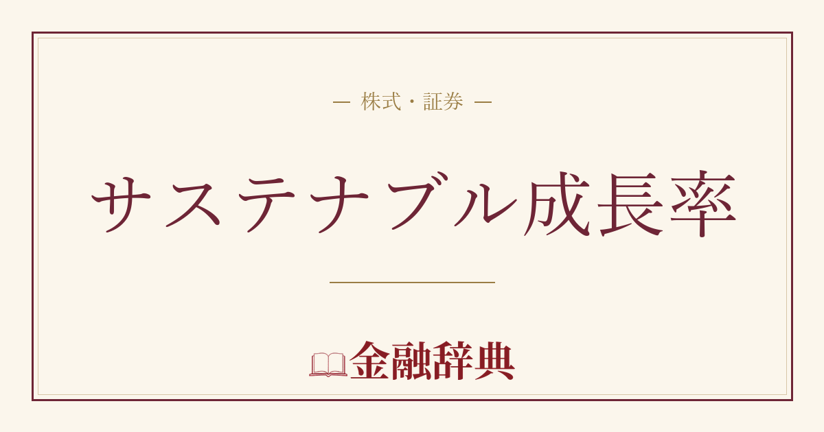 サステナブル成長率の解説