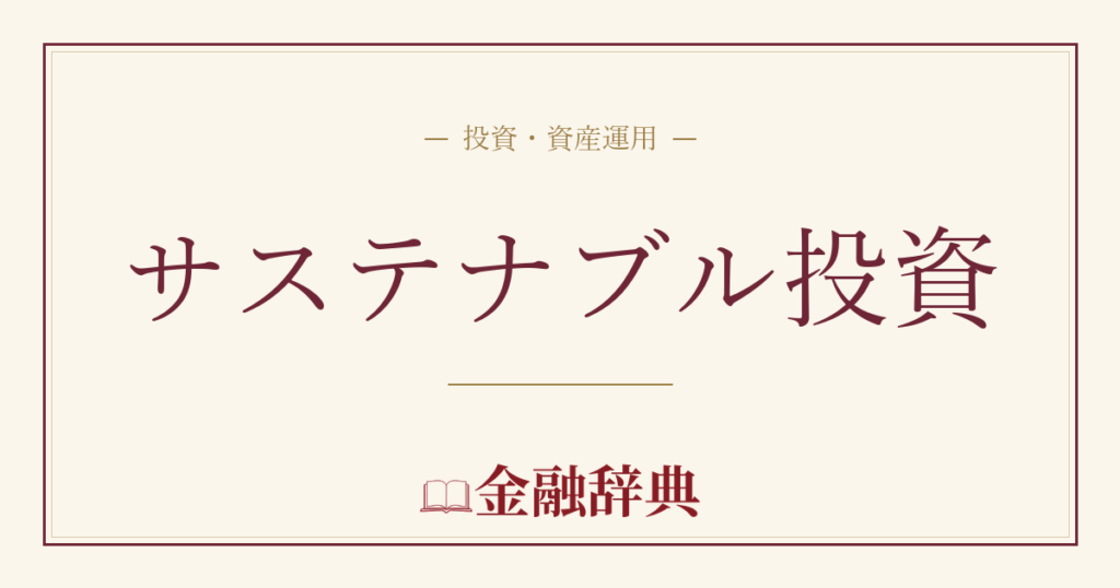 サステナブル投資の解説
