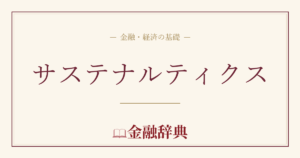 サステナルティクスの解説