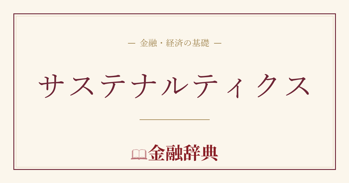 サステナルティクスの解説