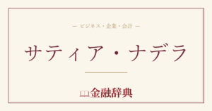 サティア・ナデラの解説