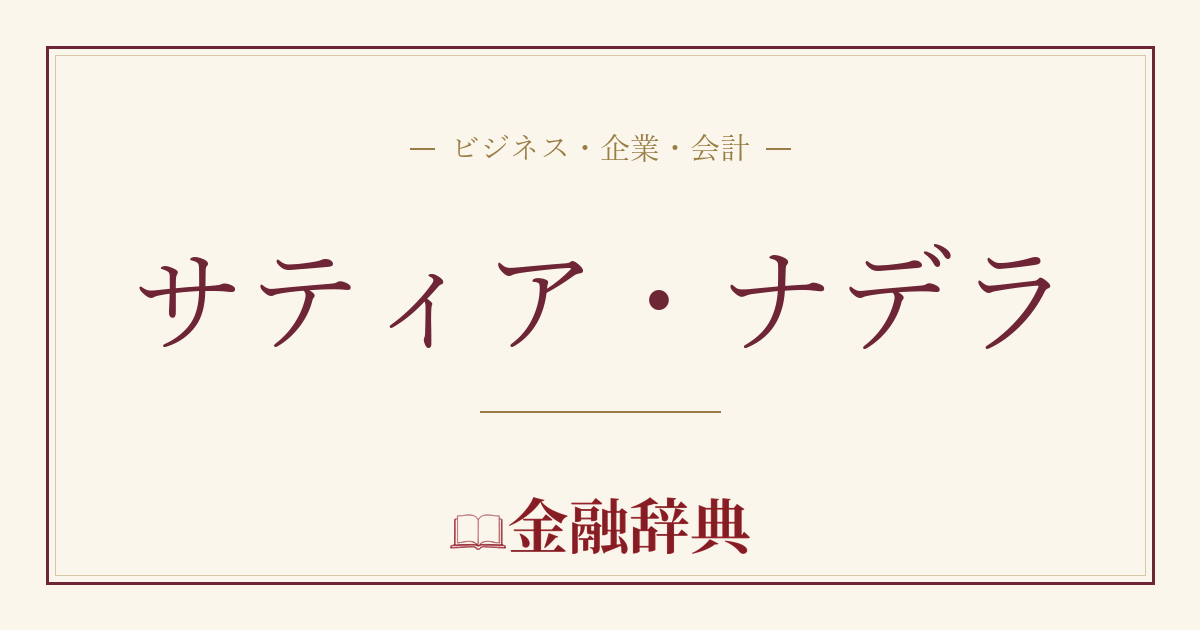 サティア・ナデラの解説