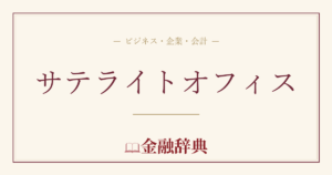 サテライトオフィスの解説