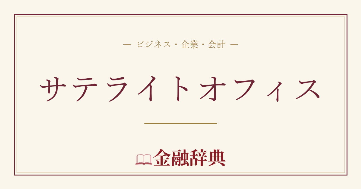 サテライトオフィスの解説