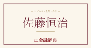 佐藤恒治の解説
