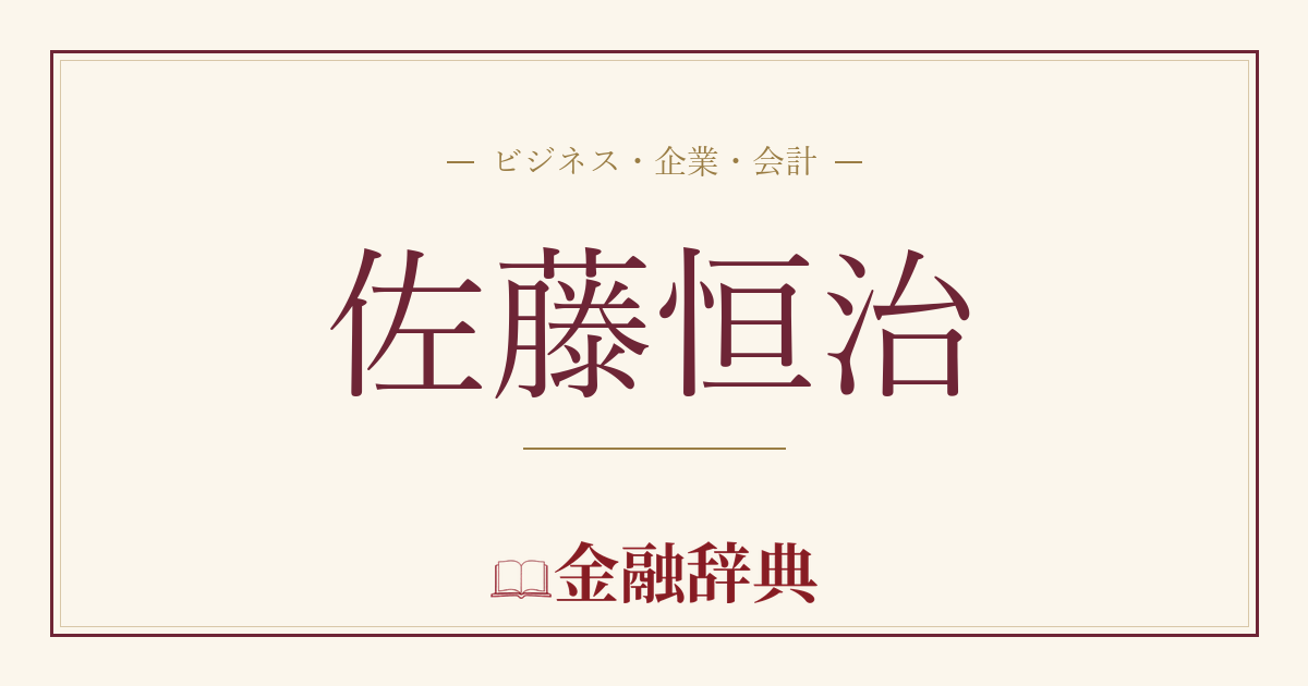 佐藤恒治の解説