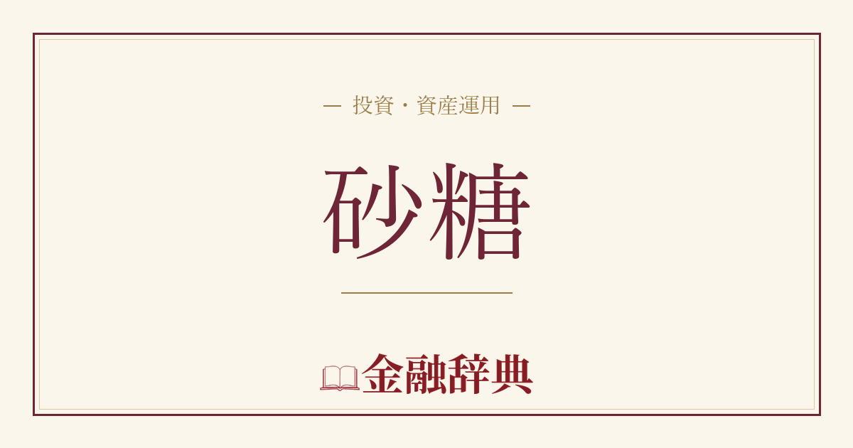 砂糖の解説