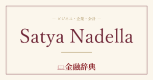 Satya Nadellaの解説