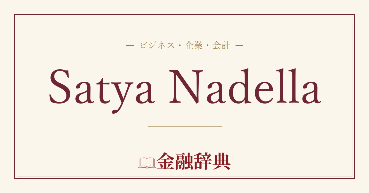 Satya Nadellaの解説