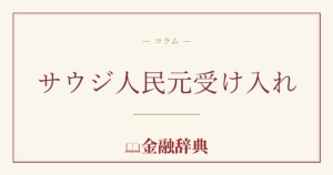 サウジ人民元受け入れの解説
