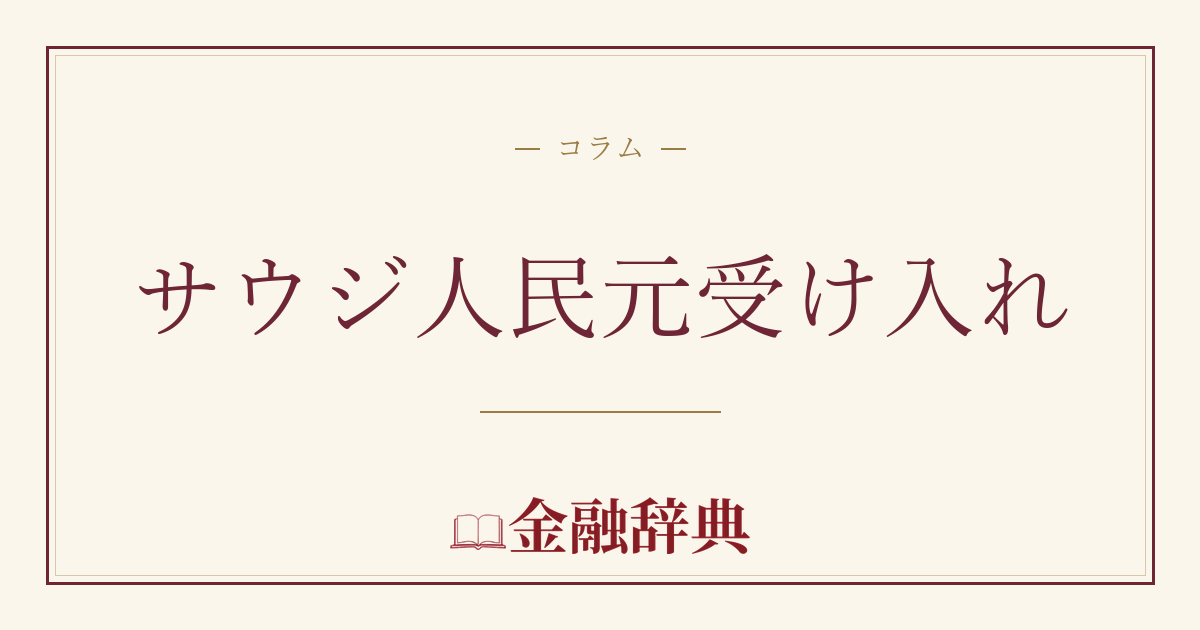 サウジ人民元受け入れの解説