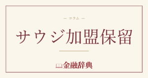 サウジ加盟保留の解説