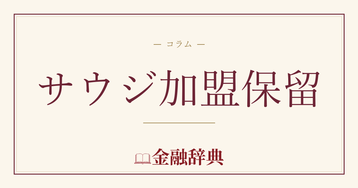 サウジ加盟保留の解説
