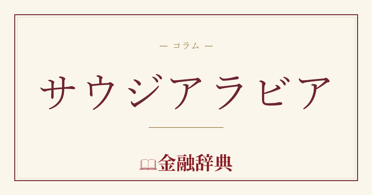 サウジアラビアの解説