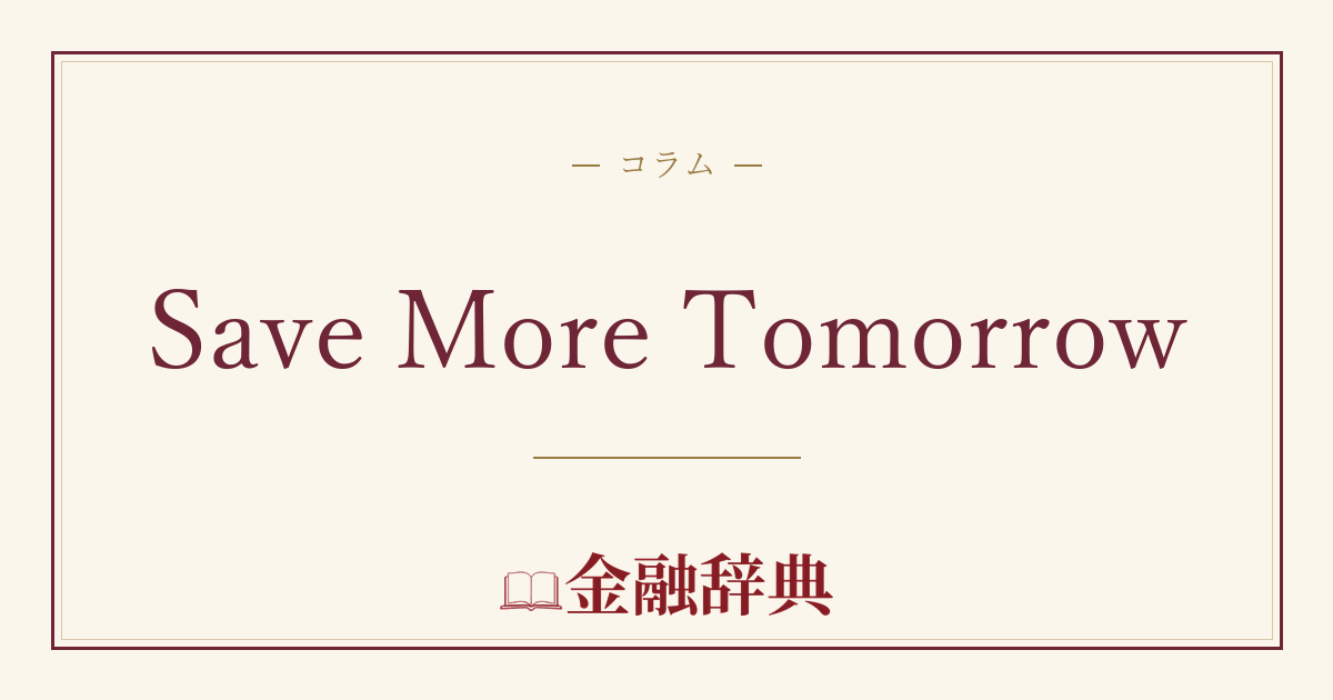 Save More Tomorrowの解説