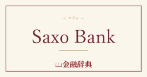 Saxo Bankの解説