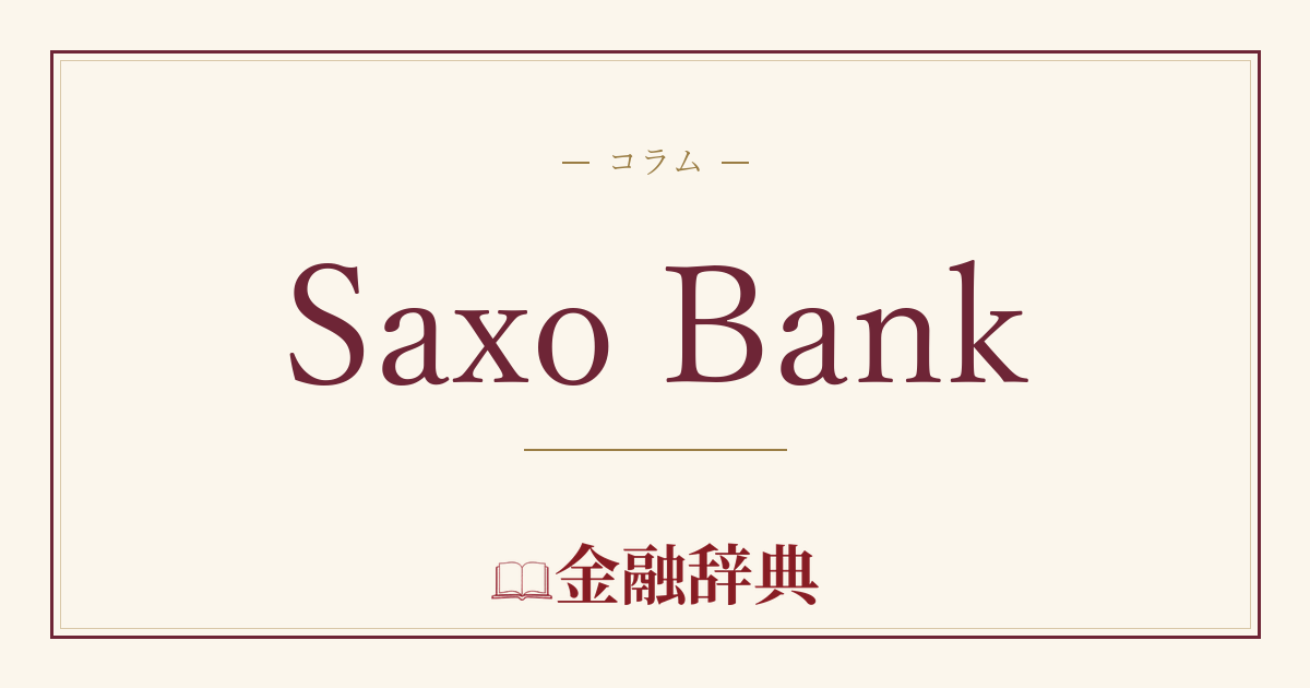 Saxo Bankの解説