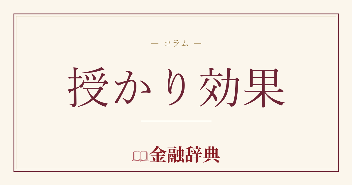 授かり効果の解説