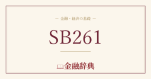 SB261の解説