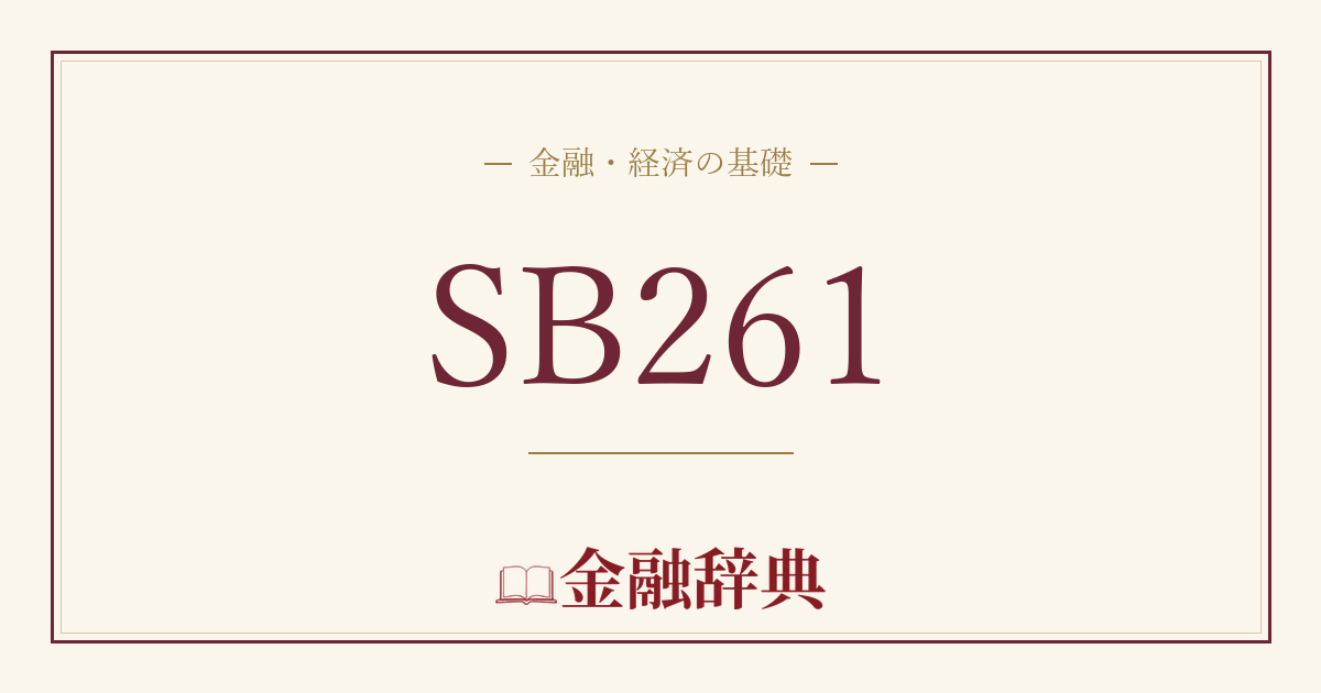 SB261の解説