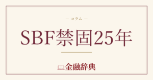 SBF禁固25年の解説