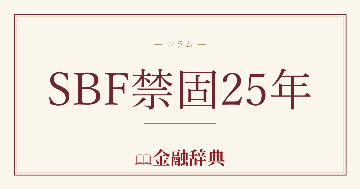 SBF禁固25年の解説