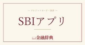 SBIアプリの解説