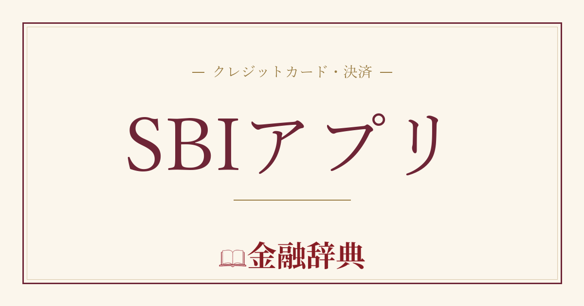 SBIアプリの解説