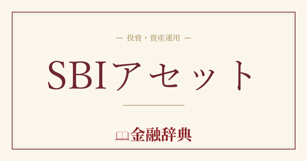 SBIアセットの解説